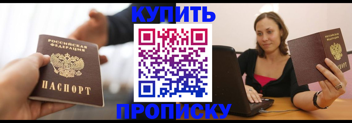 купить прописку в Пролетарске